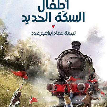 نص الآخر - سلسلة منتخبة من الروايات العالمية المعربة  - أطفال السكة الحديد