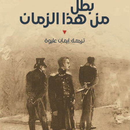 نص الآخر - سلسلة منتخبة من الروايات العالمية المعربة - بطل من هذا الزمان