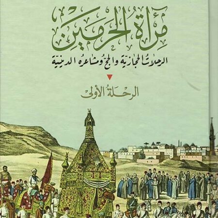 مرآة الحرمين الرحلة الأولى : الرحلات الحجازية والحج مشاعره الدينية 
مرآة الحرمين الرحلة الثانية والثالثة والرابعة : الرحلات الحجازية صراع القبائل والطرق