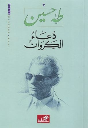 دعاء الكروان
