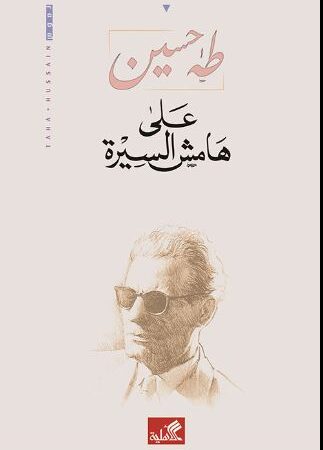 على هامش السيرة