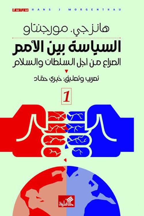 السياسة بين الأمم - الصراع من أجل السلطان والسلام  1/2