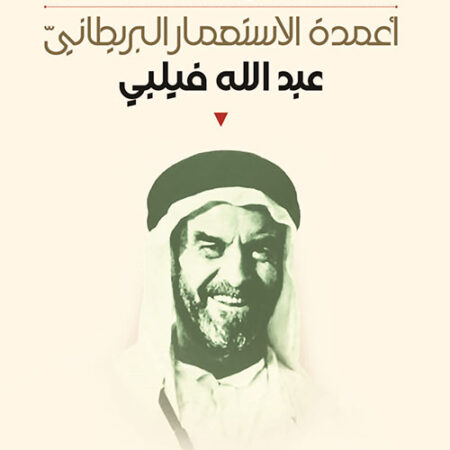 أعمدة الاستعمار البريطاني - عبد الله فيلبي