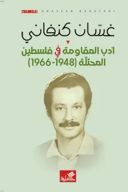 أدب المقاومة في فلسطين المحتلة 1948-1966