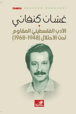 الأدب الفلسطيني المقاوم تحت الاحتلال 1948-1968