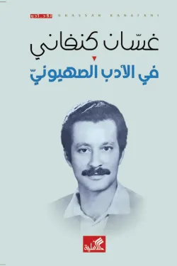 في الأدب الصهيوني