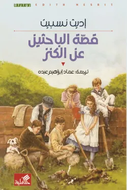 قصة الباحثين عن الكنز