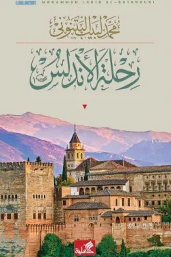 رحلة الأندلس
