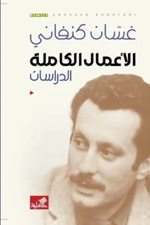 غسان كنفاني - الأعمال الكاملة - الدراسات