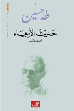 حديث الأربعاء ج1/3