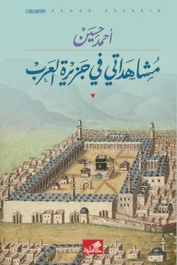 مشاهداتي في جزيرة العرب