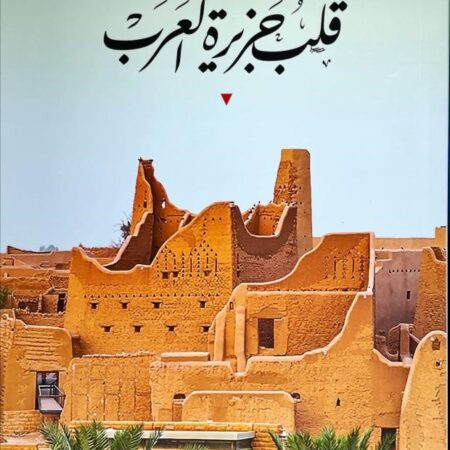قلب جزيرة العرب