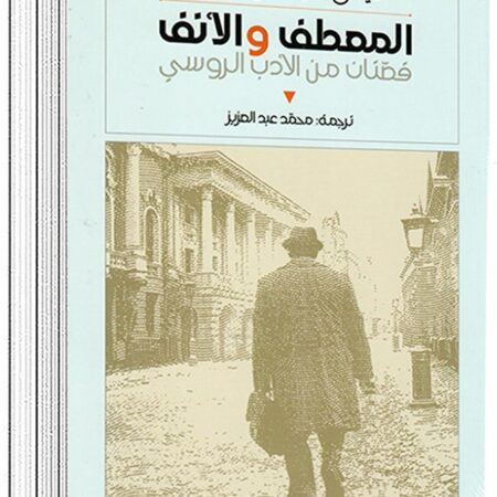المعطف والأنف - قصتان من الأدب الروسي