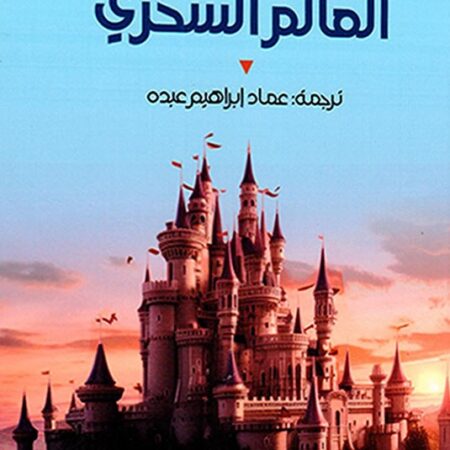 العالم السحري