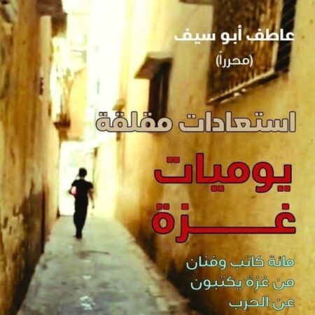 استعادات مقلقة - يوميات غزة - مائة كاتب وفنان من غزة يكتبون عن الحرب - الكتاب الثاني