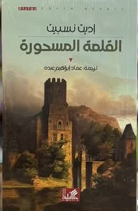 القلعة المسحورة