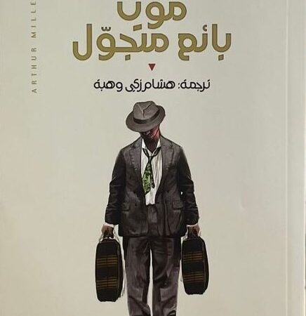موت بائع متجول