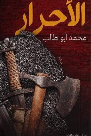 الأحرار