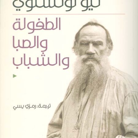 الطفولة والصبا والشباب