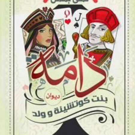 بنت كوتشينة وولد