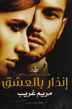 إنذار بالعشق