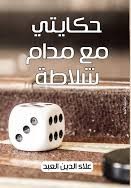 حكيتي مع مدام شلاطه