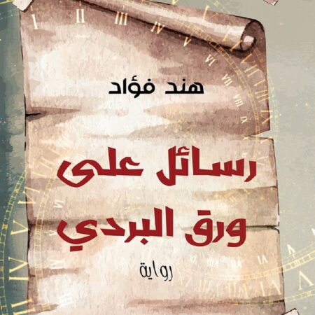 رسائل على ورق البردي