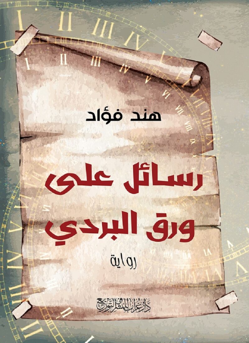 رسائل على ورق البردي