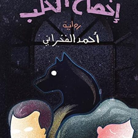 اخضاع الكلب
