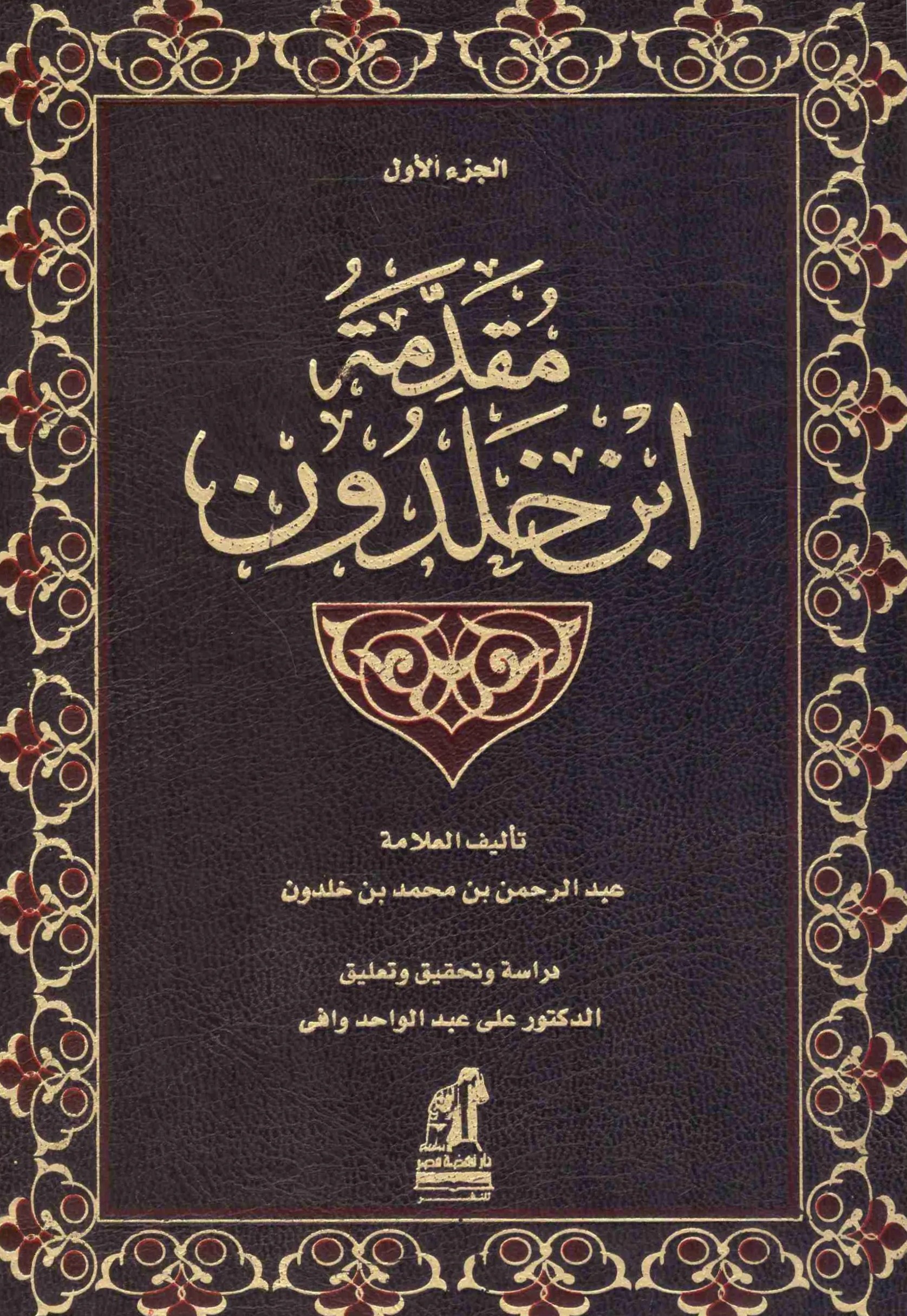 مقدمة ابن خلدون 1