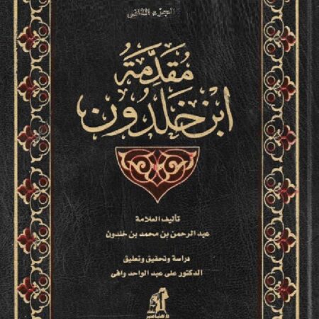 مقدمة ابن خلدون 2