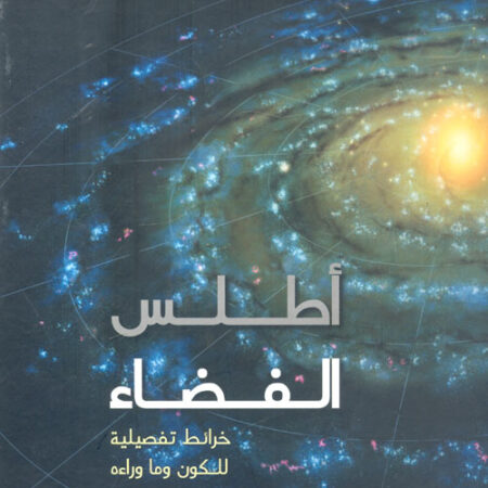 أطلس الفضاء