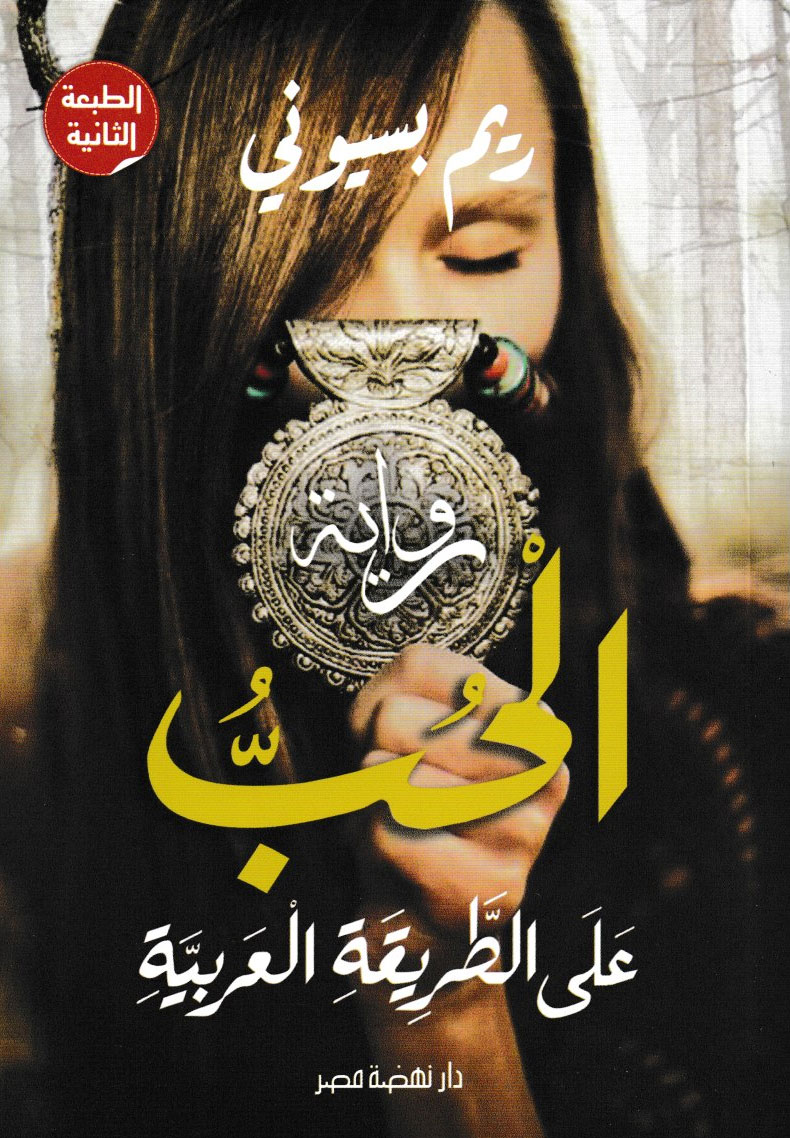 الحب على الطريقة العربية