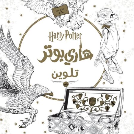 هاري بوتر تلوين / سلك