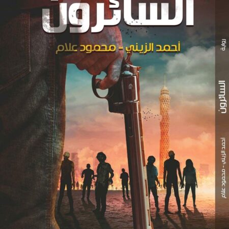 السائرون
