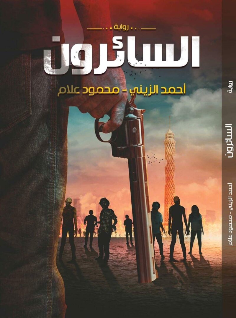 السائرون