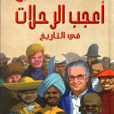أعجب الرحلات فى التاريخ