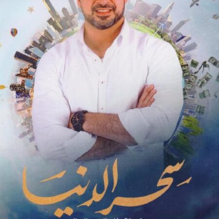 سحر الدنيا