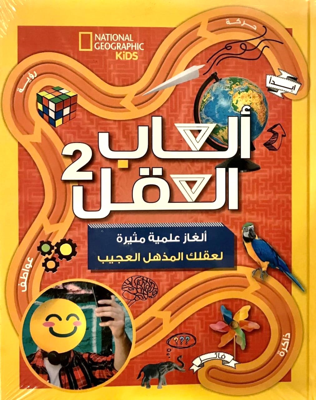 ألعاب العقل 2