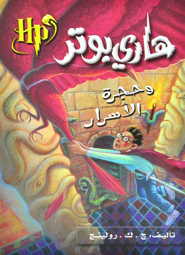 هاري بوتر وحجرة الأسرار