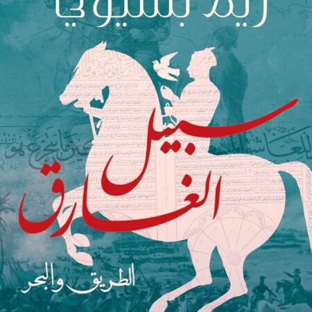 سبيل الغارق " الطريق والبحر "