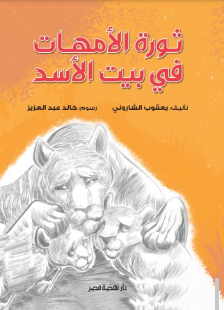ثورة الأمهات في بيت الأسد
