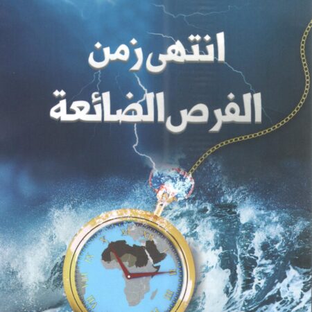 أنتهى زمن الفرص الضائعة