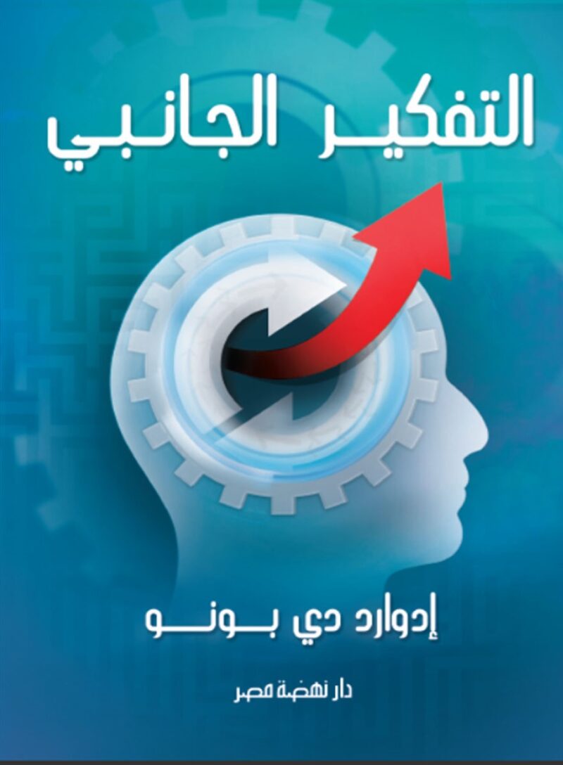 التفكير الجانبى