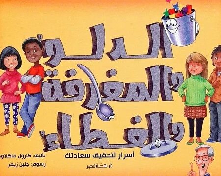 الدلو والمغرفة والغطاء
