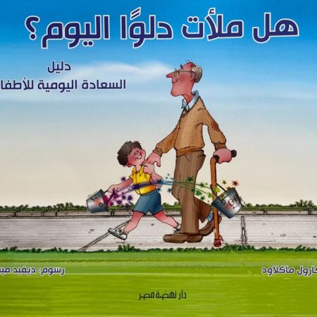 هل ملأت دلوا اليوم؟