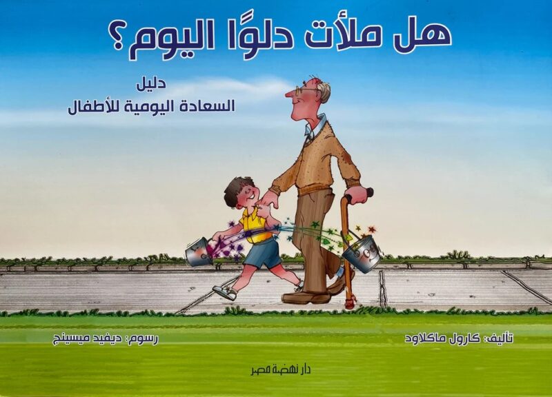 هل ملأت دلوا اليوم؟