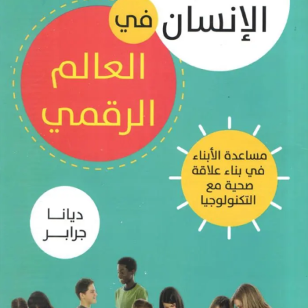 تنشئة الإنسان فى العالم الرقمي