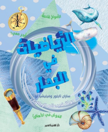 الرياضيات في البحار