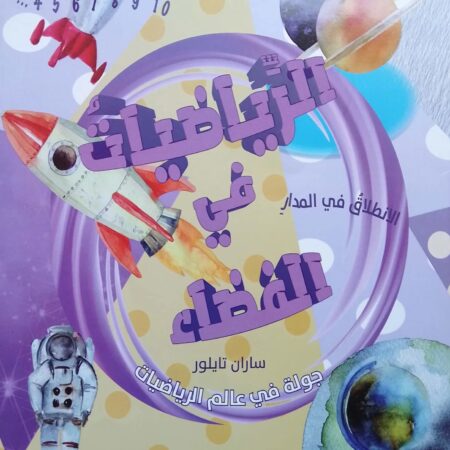 الرياضيات في الفضاء
